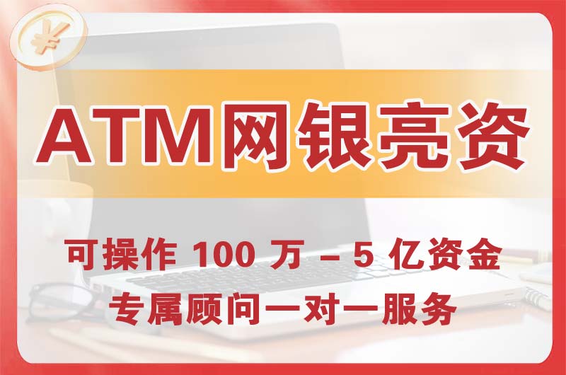 雷州ATM机、网银亮资显账