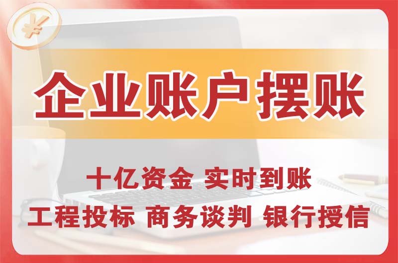 雷州企业账户摆账